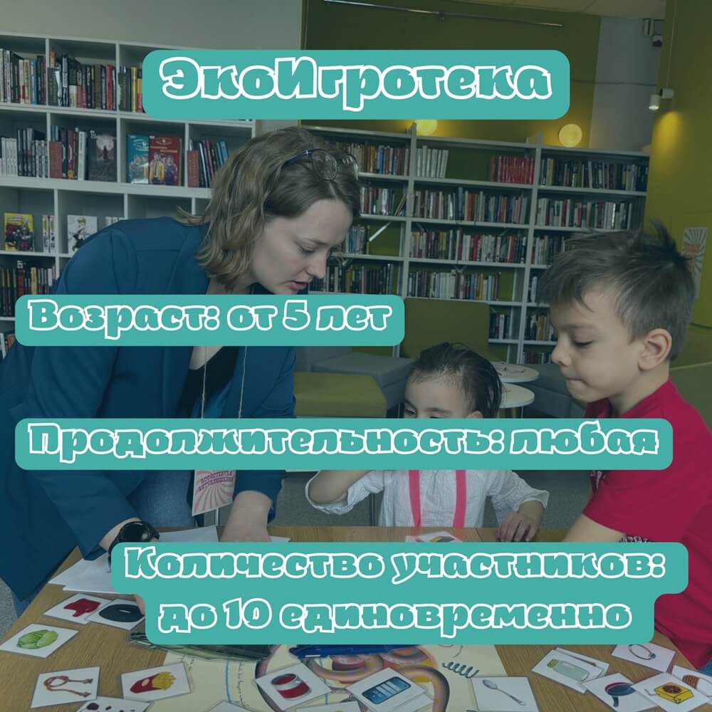 ЭкоИгротека